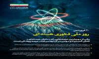 پیام تبریک روابط عمومی دانشگاه علوم پزشکی هرمزگان به مناسبت روز ملی فناوری هسته‌ای